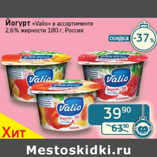 Акция - Йогурт "Valio" 2,6%