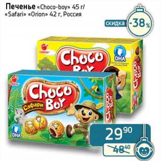 Акция - Печенье "Choco-boy" 45 г/"Safari" "Orion" 42 г