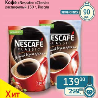 Акция - Кофе "Nescafe" "Classic" растворимый