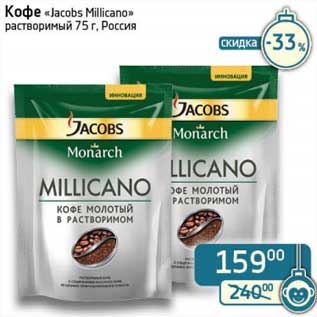 Акция - Кофе "Jacobs Millicano" растворимый