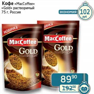 Акция - Кофе "MacCoffee" "Gold" растворимый