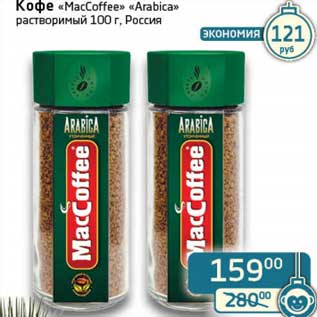 Акция - Кофе "MacCoffee" "Arabica" растворимый