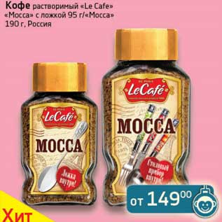Акция - Кофе растворимый "Le Cafe" "Mocca" с ложкой 95 г/"Mocca" 190 г