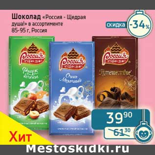Акция - Шоколад "Россия-Щедрая душа!"