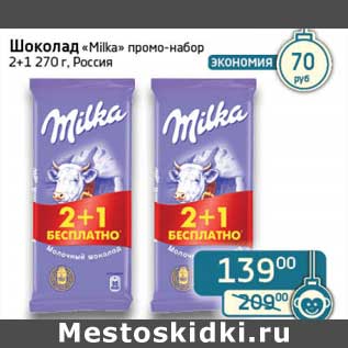 Акция - Шоколад "Milka" промо-набор