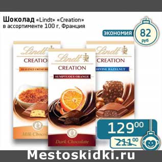 Акция - Шоколад "Lindt" "Creation"