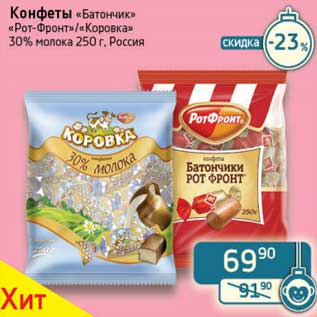 Акция - Конфеты "Батончик" "Рот-Фронт"/"Коровка" 30% молока