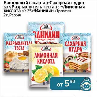 Акция - Ванильный сахар 30 г/Сахарная пудра 60 г/Разрыхлитель теста 15 г/Лимонная кислота в/с 25 г/Ванилин "Трапеза" 2 г