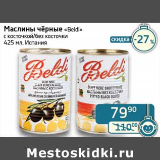 Акция - Маслины черные "Beldi" с косточкой/без косточки