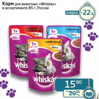 Акция - Корм для животных "Whiskas"