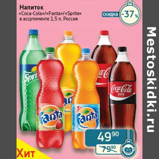 Акция - Напиток "Coca-Cola"/"Fanta"/"Sprite"