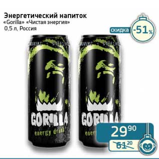 Акция - Энергетический напиток "Gorilla" "Чистая энергия "