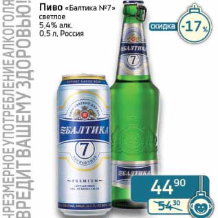 Акция - Пиво "Балтика №7" светлое 5,4%