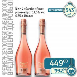 Акция - Вино "Gancia" "Rose" розовое брют 11,5%