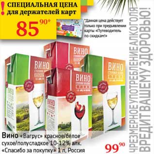 Акция - Вино "Вагрус" красное/белое сухое/полусладкое 10-12% "Спасибо за покупку"