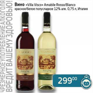 Акция - Вино "Villa Visco" Amablle Rosso/Bianco красное/белое полусладкое 12%