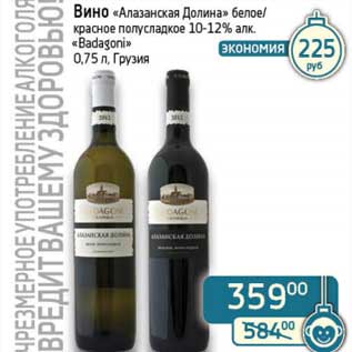 Акция - Вино "Алазанская Долина" белое/красное полусладкое 10-12% "Badagoni"
