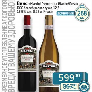 Акция - Вино "Martini Piemonte" Bianco/Rosso DOC белое/красное сухое 12,5-13,5%