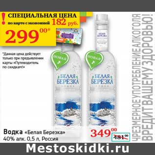 Акция - Водка "Белая Березка" 40%