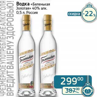 Акция - Водка "Беленькая Золотая" 40%