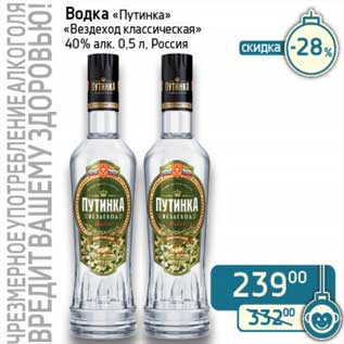 Акция - Водка "Путинка" "Вездеход классическая" 40%