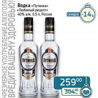 Акция - Водка "Путинка" "Любимый рецепт" 40%