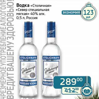 Акция - Водка "Столичная" "Север специальная мягкая" 40%