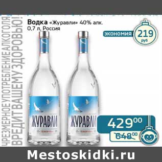 Акция - Водка "Журавли" 40%