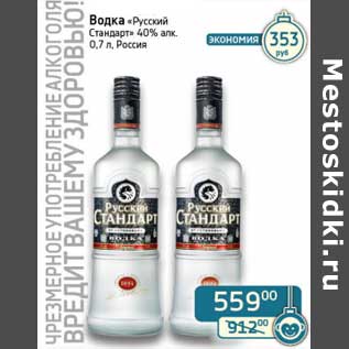 Акция - Водка "Русский Стандарт" 40%