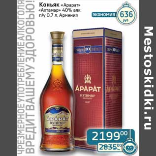 Акция - Коньяк "Арарат" "Ахтамар" 40% п/у