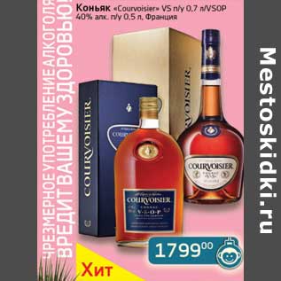 Акция - Коньяк "Courvoisier VS" п/у 0,7 л/VSOP 40% п/у 0,5 л