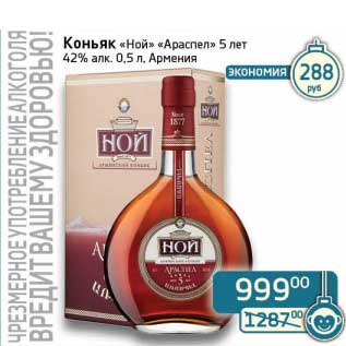 Акция - Коньяк "Ной" "Араспел" 5 лет 42%