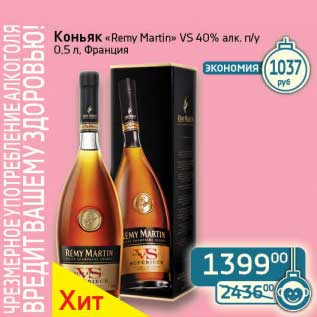 Акция - Коньяк "Remy Martin" VS 40% п/у