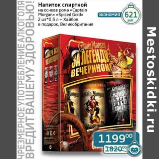 Акция - Напиток спиртной на основе рома "Captain Morgan" "Spiced Gold"