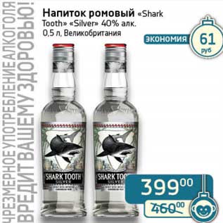 Акция - Напиток ромовый "Shark Tooth" "Silver" 40%