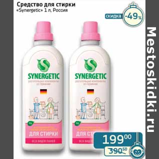 Акция - Средство для стирки "Synergetic"