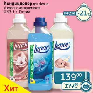 Акция - Кондиционер для белья "Lenor"