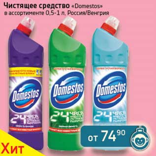 Акция - Чистящее средство "Domestos"