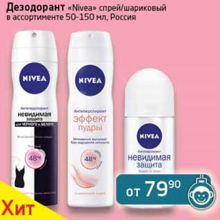 Акция - Дезодорант "Nivea" спрей/шариковый