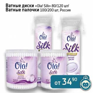 Акция - Ватные диски "Ola! Silk" 80/120 шт/Ватные палочки 100/200 шт.