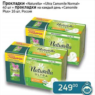 Акция - Прокладки "Naturella" "Ultra Camomile Normal" 40 шт