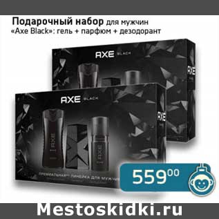 Акция - Подарочный набор для мужчин "Axe Black": гель + парфюм + дезодорант