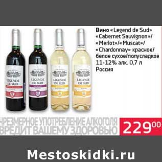 Акция - Вино "Legend de Sud" "Cabernet Sauvignon"/"Merlot"/"Muscat"/"Chardonnay" красное/белое сухое/полусладкое 11-12%