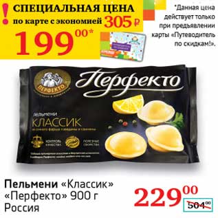Акция - Пельмени "Классик" "Перфекто"
