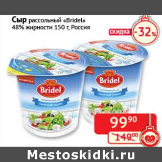 Акция - Сыр рассольный "Bridel" 48%