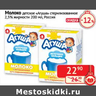 Акция - Молоко детское "Агуша" стерилизованное 2,5%