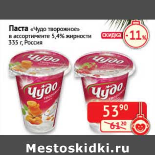 Акция - Паста "Чудо творожное" 5,4%