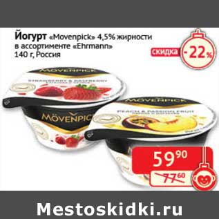 Акция - Йогурт "Movenpick" 4,5% "Ehrmann"