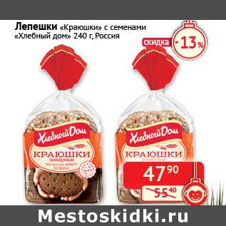 Акция - Лепешки "Краюшки" с семенами "Хлебный дом"