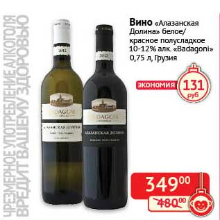 Акция - Вино "Алазанская Долина" белое/красное полусладкое 10-12% "Badagoni"